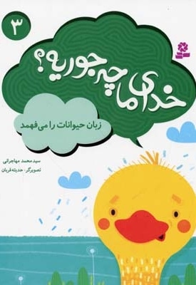 خدای ما چه جوریه(3)زبان حیوانات را می فهمید